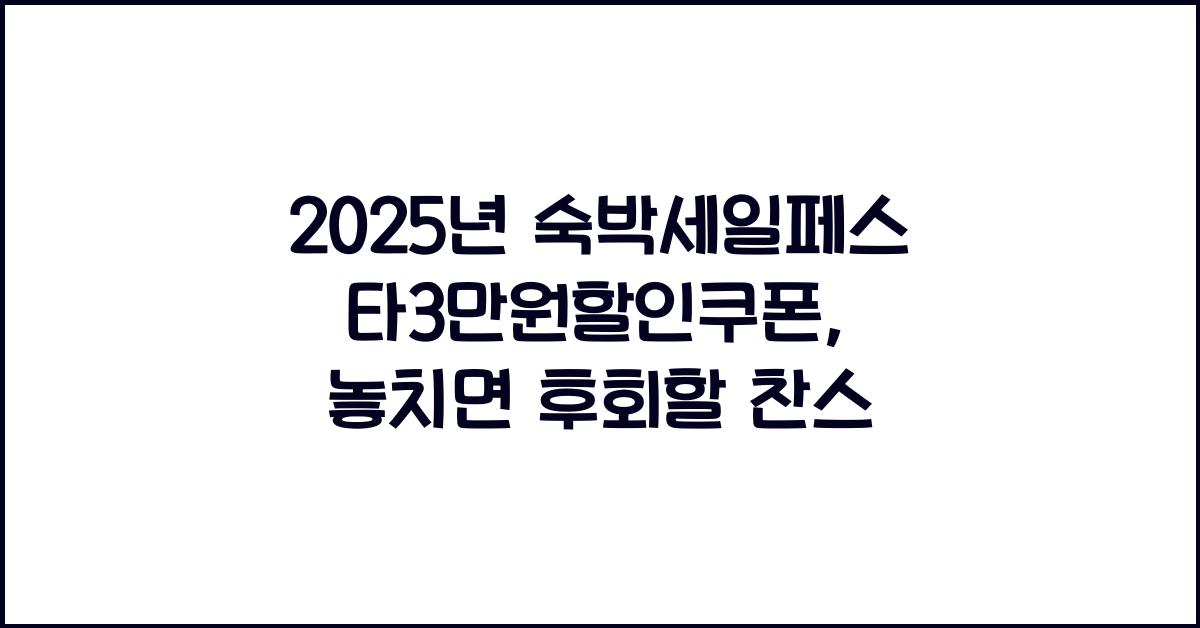 2025년 숙박세일페스타3만원할인쿠폰