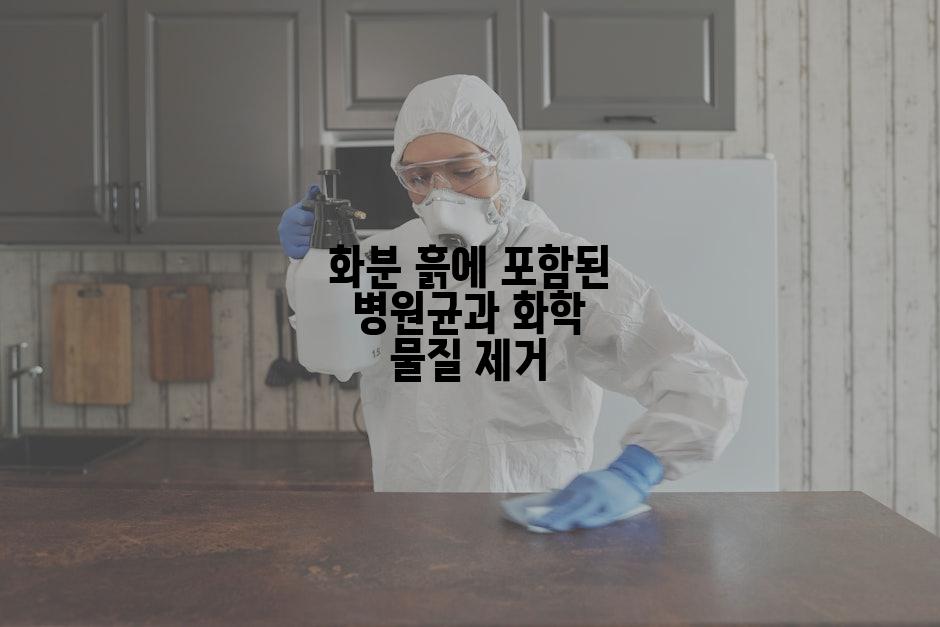 화분 흙에 포함된 병원균과 화학 물질 제거