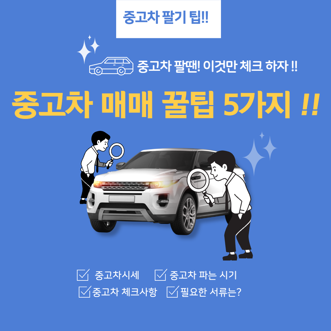 내차-팔때-꿀팁-가이드-안내-썸네일