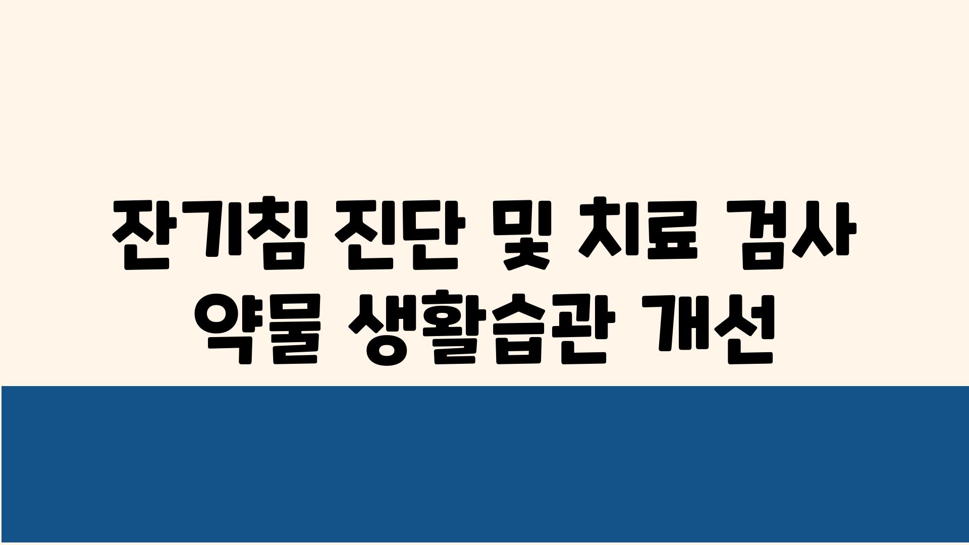 잔기침 진단 및 치료| 검사, 약물, 생활습관 개선