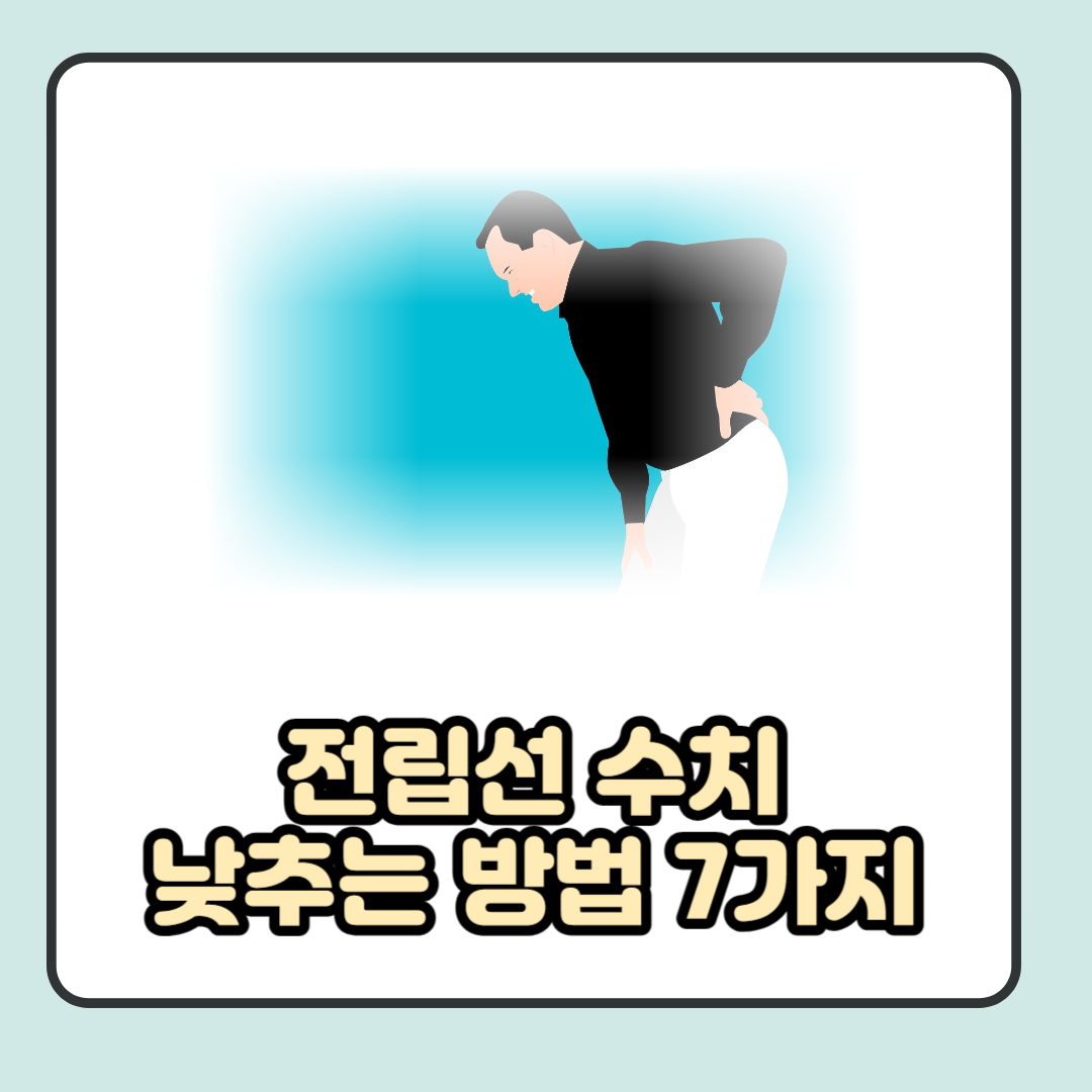  전립선 수치 낮추는 방법 7가지 알기(ft 높을때 증상은?)