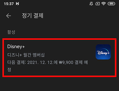 디즈니 플러스 구글 플레이 멤버십 구독 취소 방법 디즈니 플러스 구글 플레이 멤버십 구독 취소 방법
