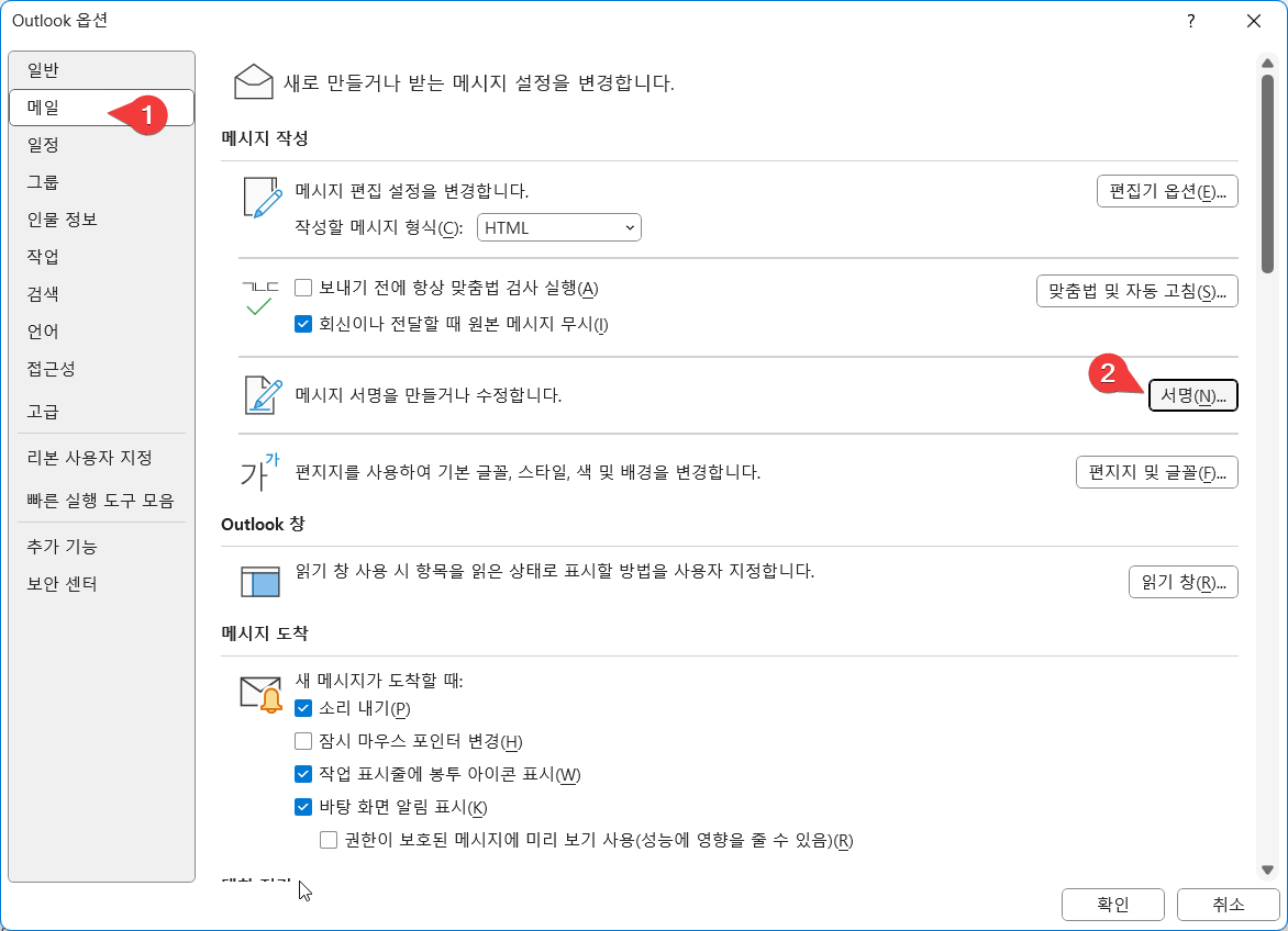 아웃룩 메일 서명 라인 추가 하는 방법 캡처 1