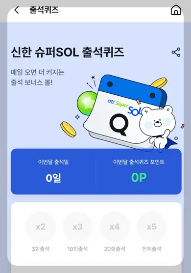 신한 슈퍼SOL 출석퀴즈