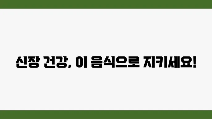 신장 망가지기 전 꼭 먹어야 할 음식 TOP 7