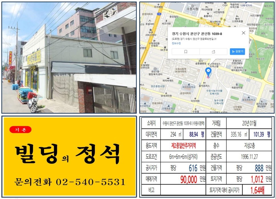 경기도 수원시 권선구 권선동 1039-8번지 건물이 2020년 01월 매매 되었습니다.