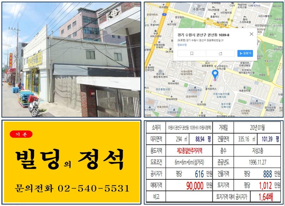  [수원시 권선구 수원농수산물시장 9억 꼬마빌딩 실거래가 조회] 권선동 1039-8 (수원시청역) 9억 원, 평당 1,012만 원 매매되었습니다.