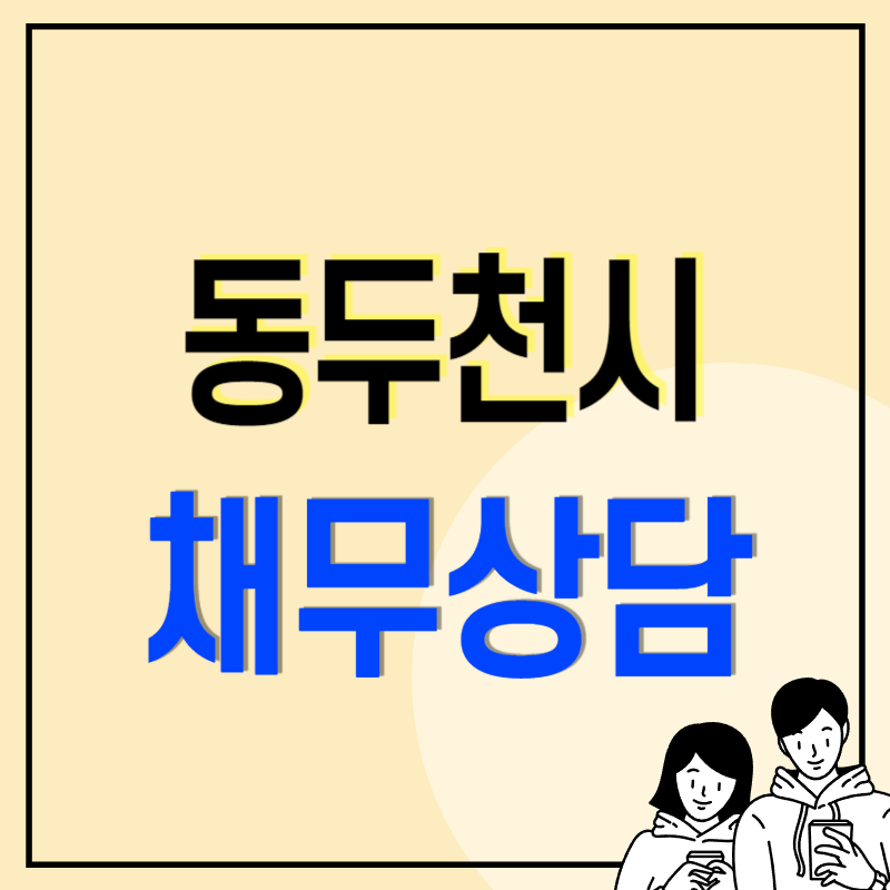 동두천시 개인회생 파산 무료상담 신청방법 및 잘하는 변호사 법무사 고르는 법