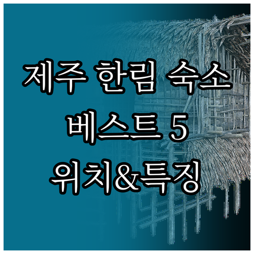 제주 한림 숙소 특징과 위치 총정리 