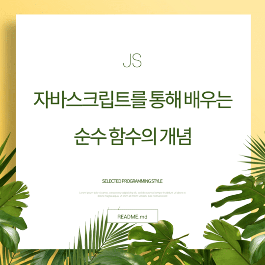  Javascript - 자바스크립트를 통해 배우는 순수 함수의 개념