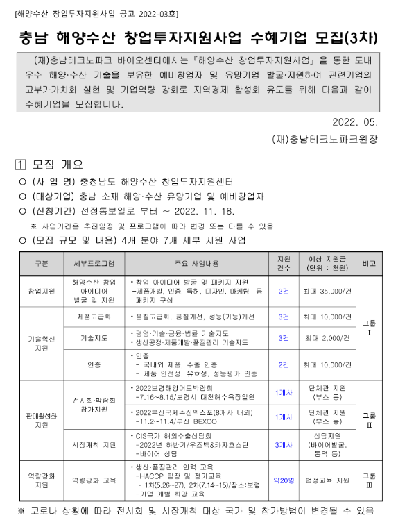  [충남] 2022년 3차 해양수산 창업투자지원사업 수혜기업 모집 공고
