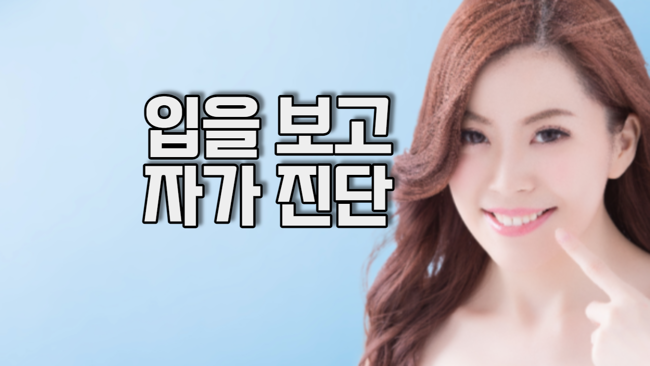  입을 보고 자가 진단