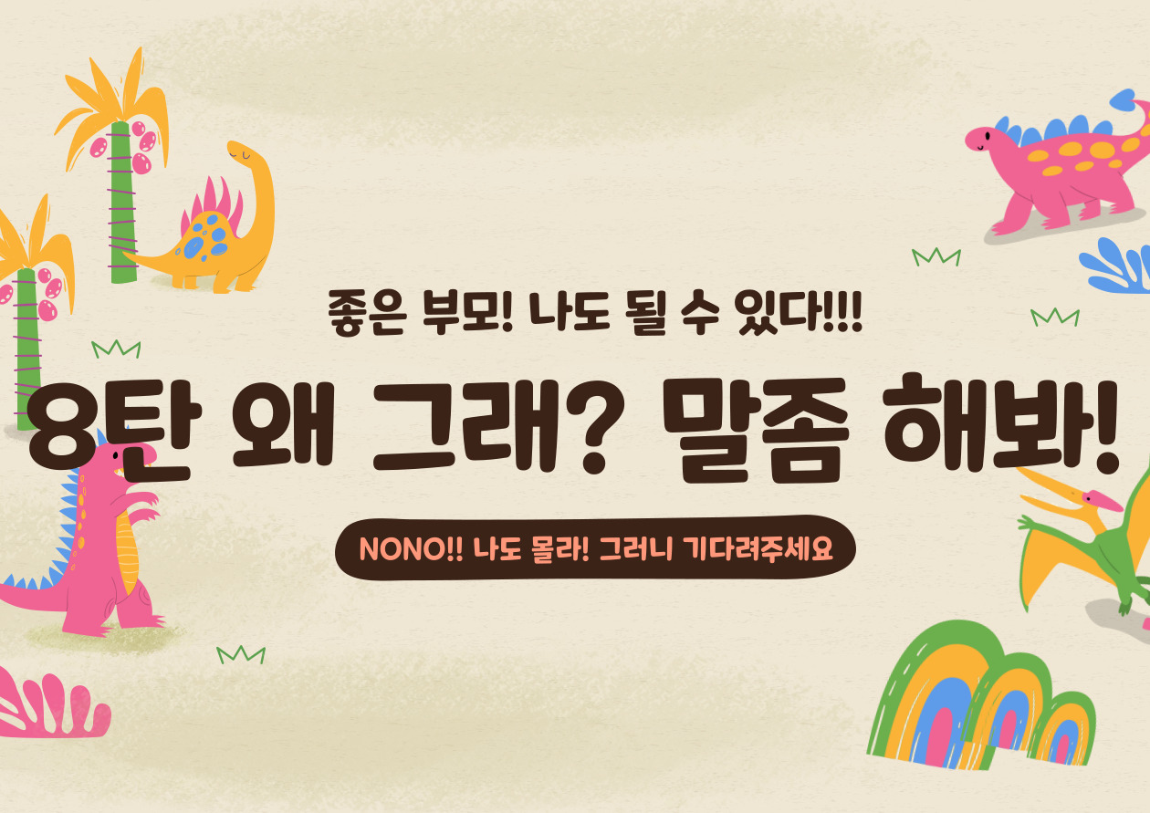  너무나 유익한 "육아 정보!" - 8 말 좀 해봐!! 도대체 왜 그래?