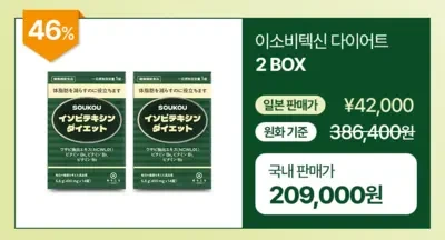 소우코우 이소비텍신 다이어트 부작용 효능 복용법 일본 돈키호테 효과 있나?