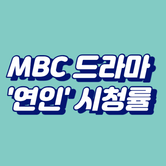 MBC 드라마 &#39;연인&#39; 시청률