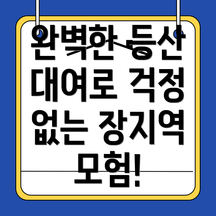 등산용품 대여