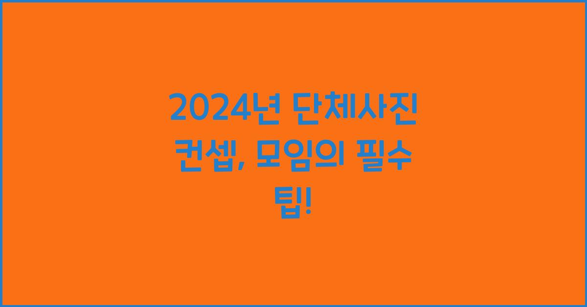 단체사진 컨셉