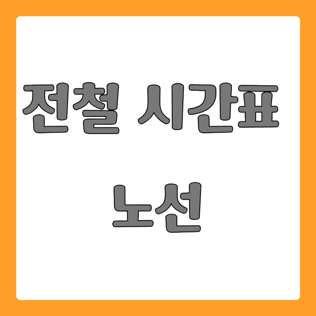 망양역 동해선 전철 시간표