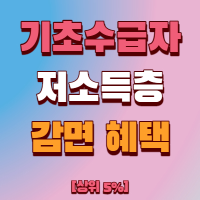  기초생활수급자 감면 혜택(도시가스, 전기요금, 수도세)