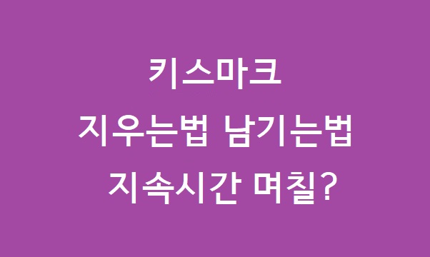 키스마크 지우는법