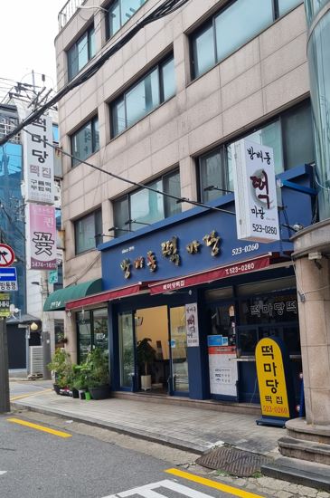 떡마당 이미지