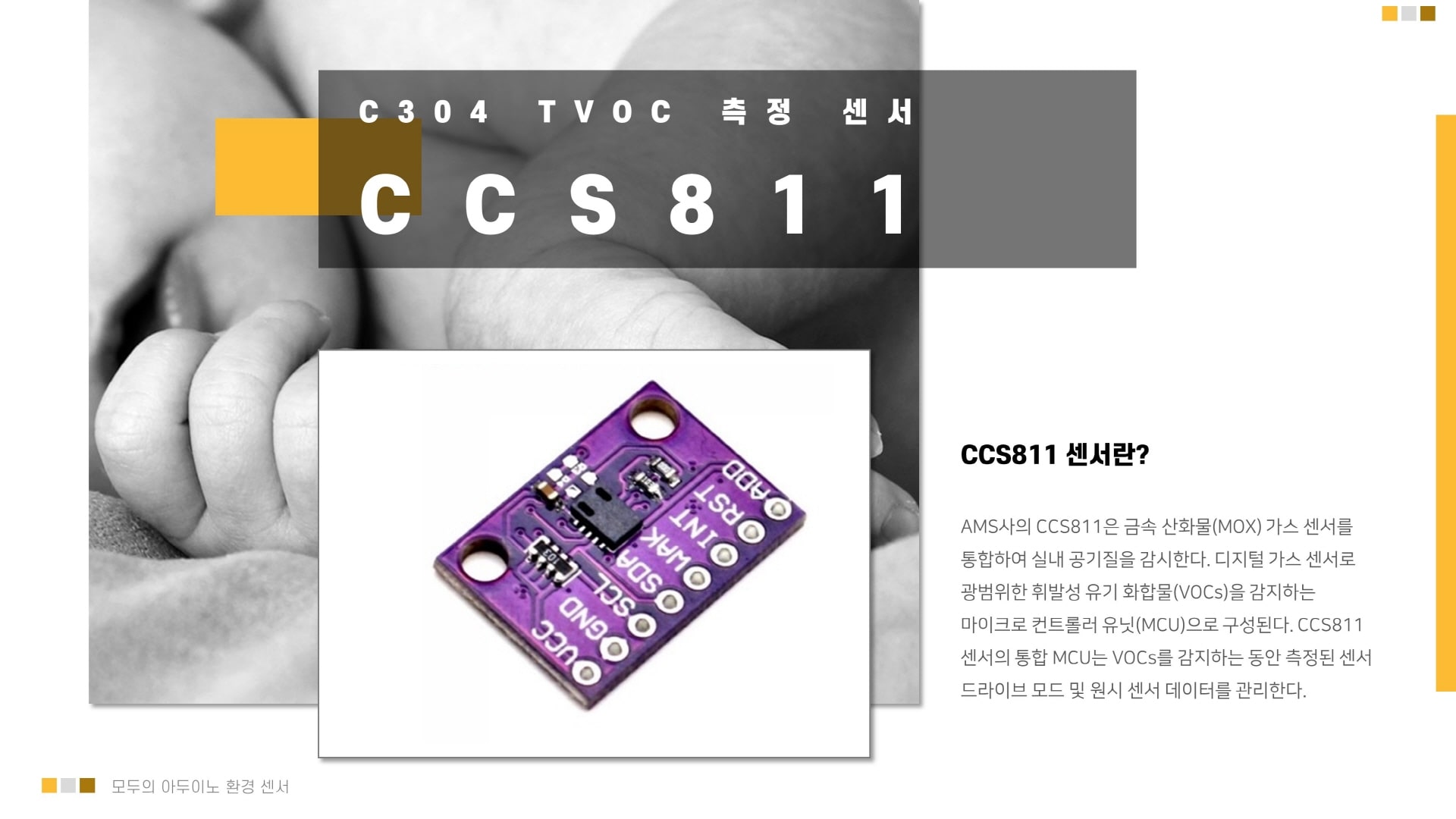 CCS811 TVOC(총휘발성유기화합물) 아두이노 센서 이미지 입니다.