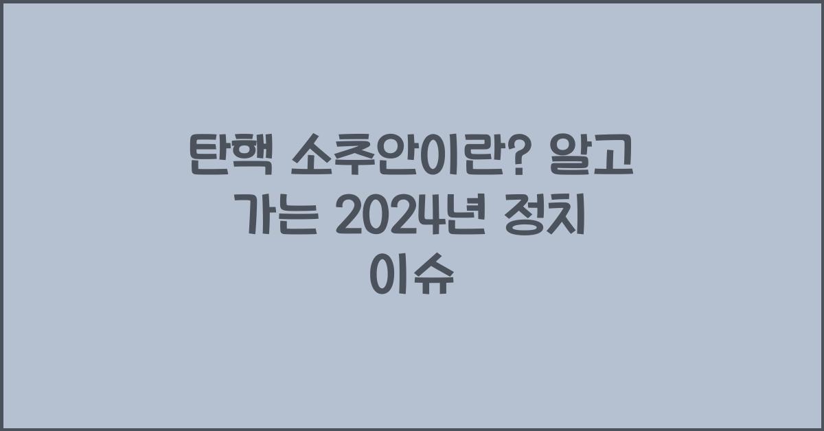 탄핵 소추안이란