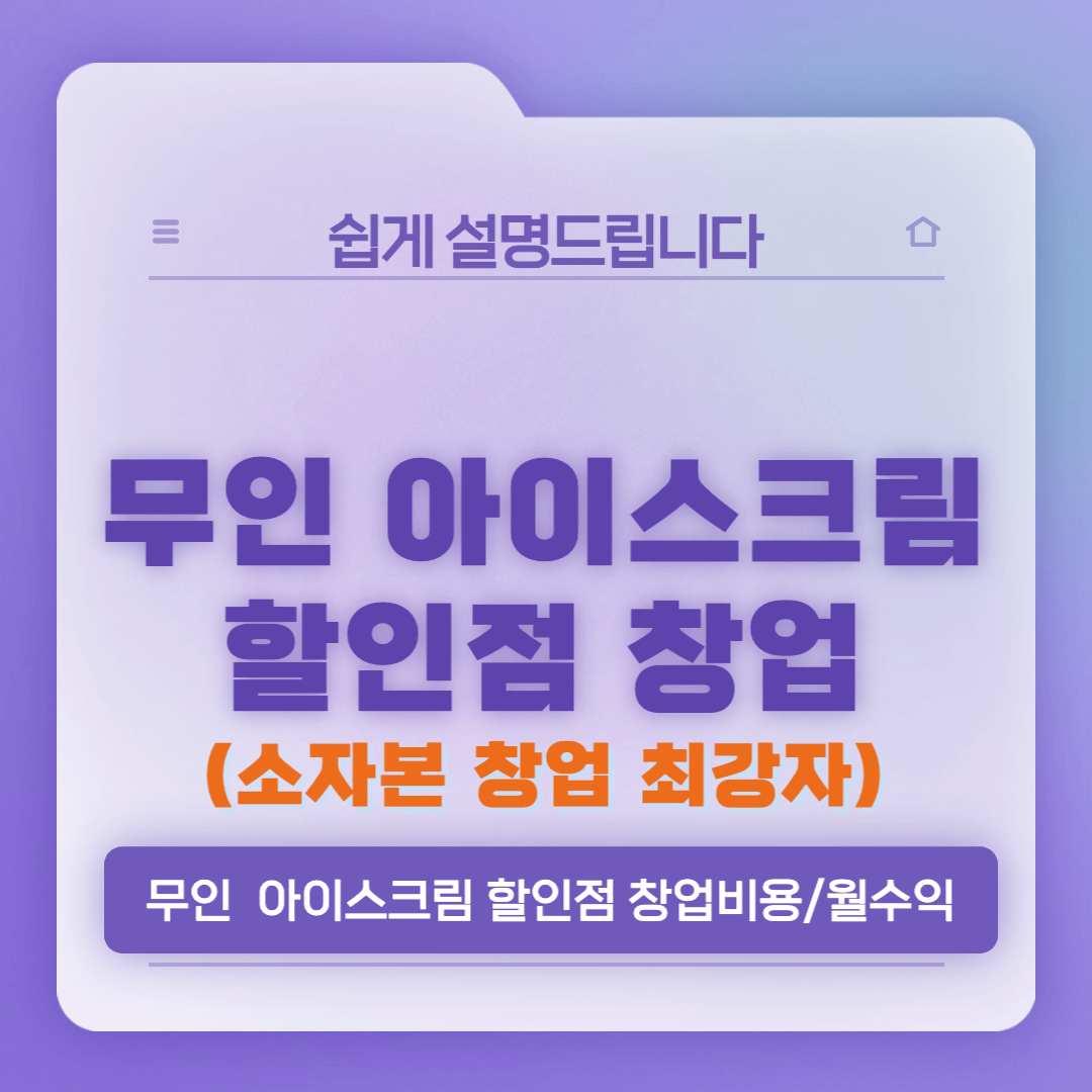  무인 아이스크림 할인점 창업비용과 월 수익 분석