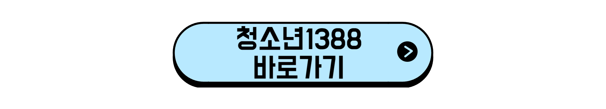청소년1388 바로가기