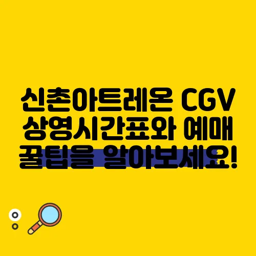 신촌아트레온 CGV 상영시간표와 예매 꿀팁을 알아보세요!