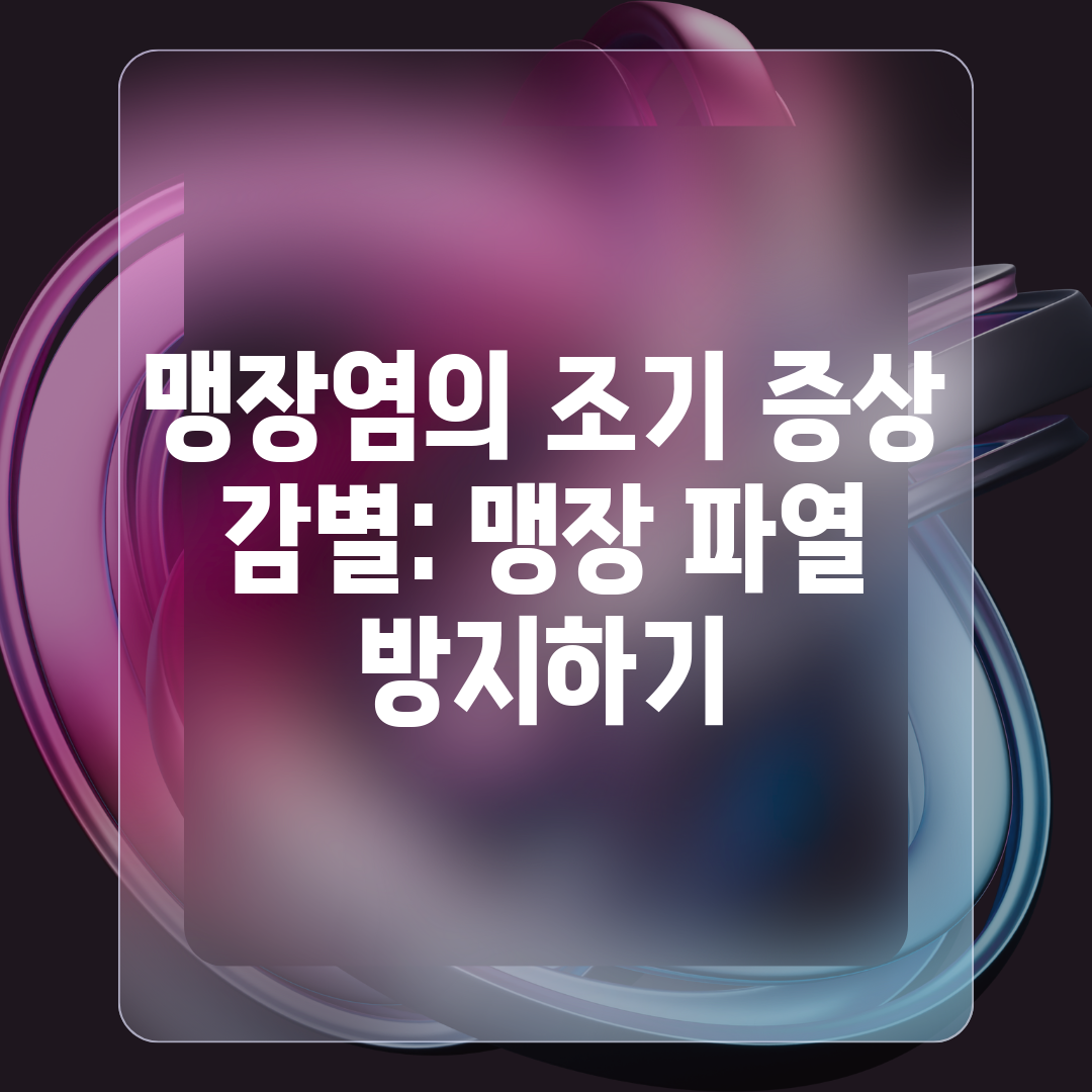 맹장염의 조기 증상 감별 맹장 파열 방지하기