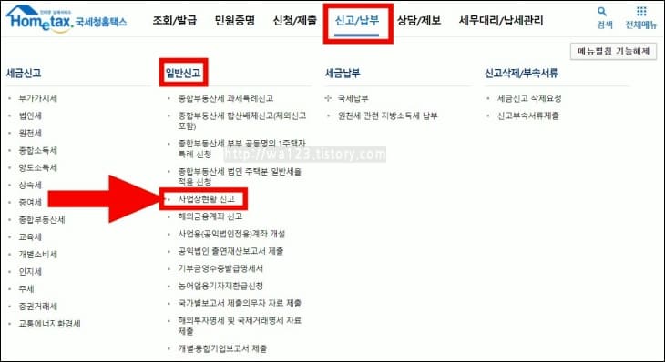 사업장현황-신고-메뉴를-화살표가-가리키고-있다.