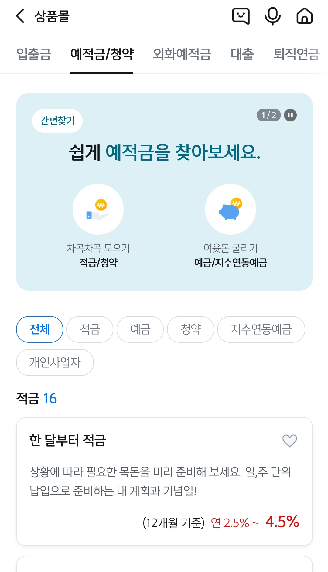 예적금/청약 페이지