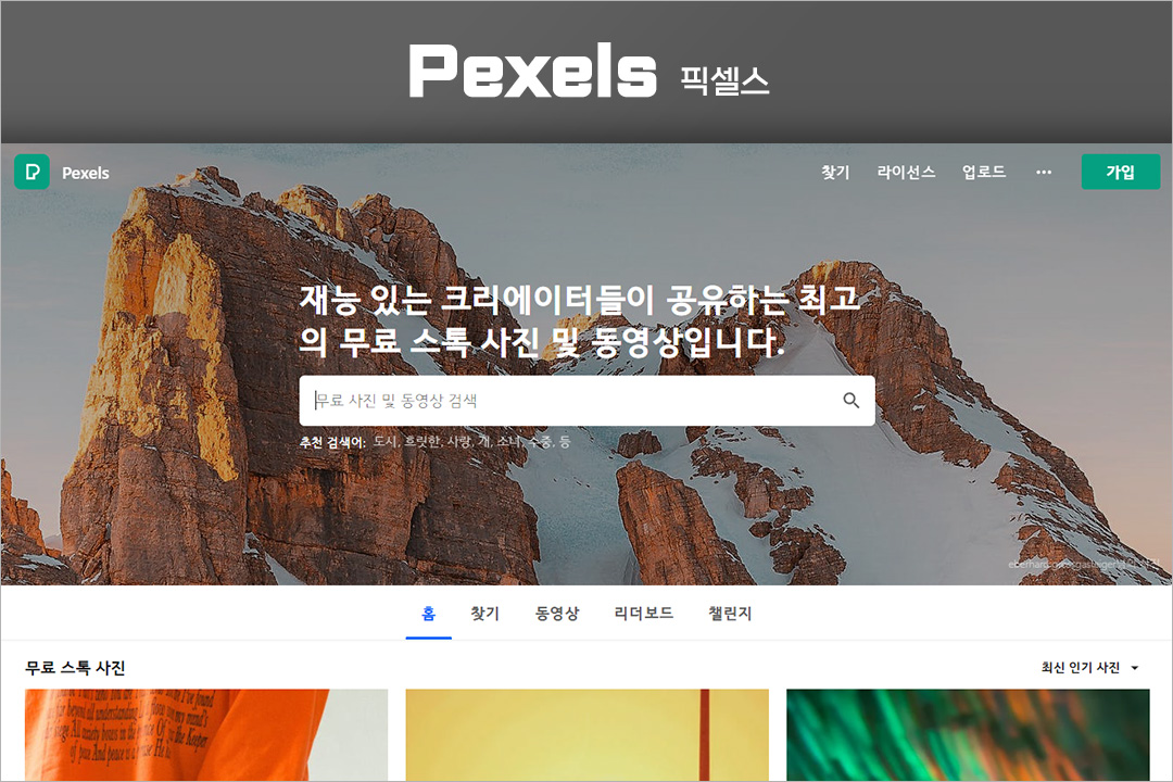 Pexels-픽셀스-저작권-무료-이미지-사이트