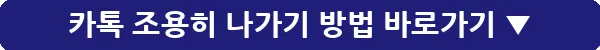 카톡 조용히 나가기 방법_29