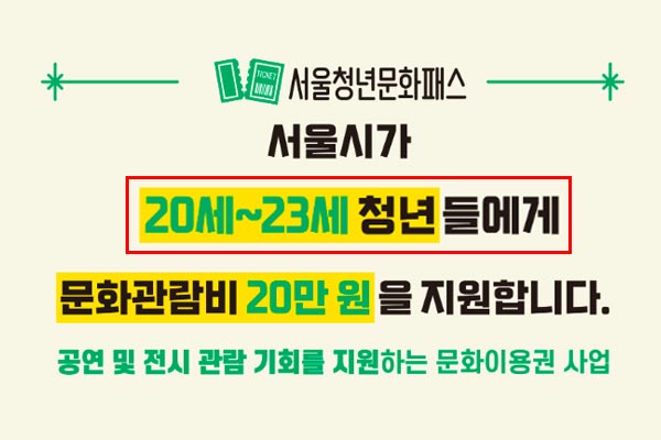 2024년 서울청년문화패스 지원자 신청-문화-공연