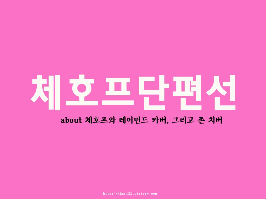  체호프단편선/미국의 체호프 레이먼드카버/교외의 체호프 존 치버