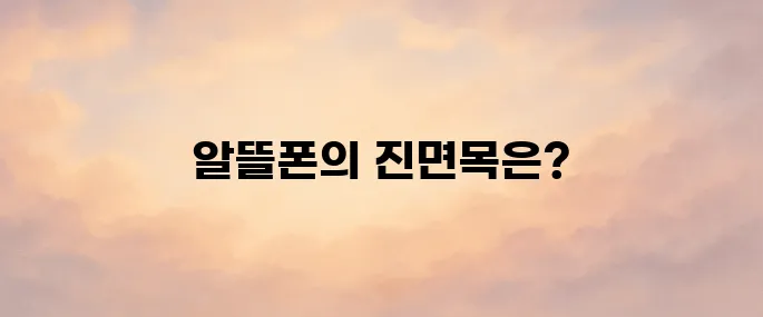알뜰폰 통신사 종류 순위 및 단점 알아보기