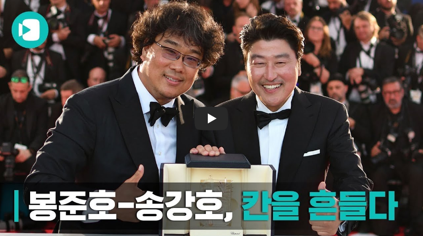  봉준호 감독 '기생충'이 한국 영화 최초로 칸 황금종려상 수상...!!/ 역사 속 오늘의 사건(2023.5.26.)