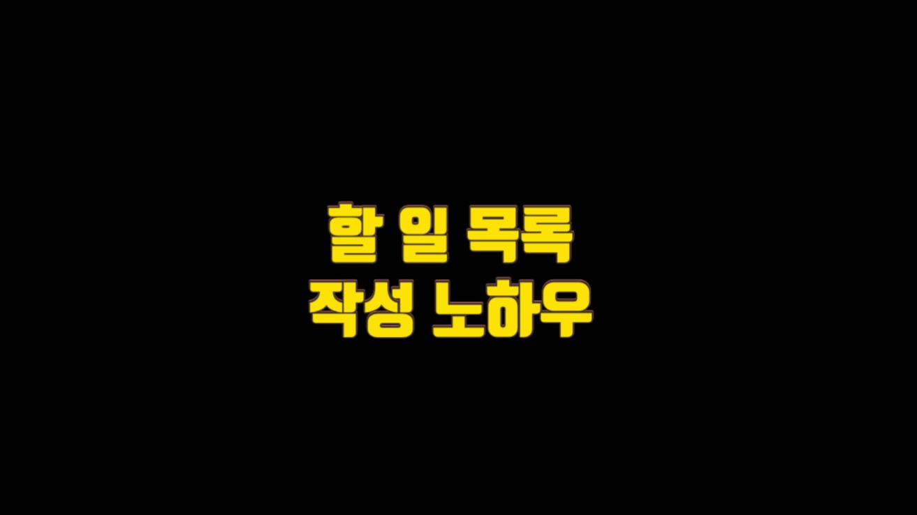  할 일 목록 작성 노하우