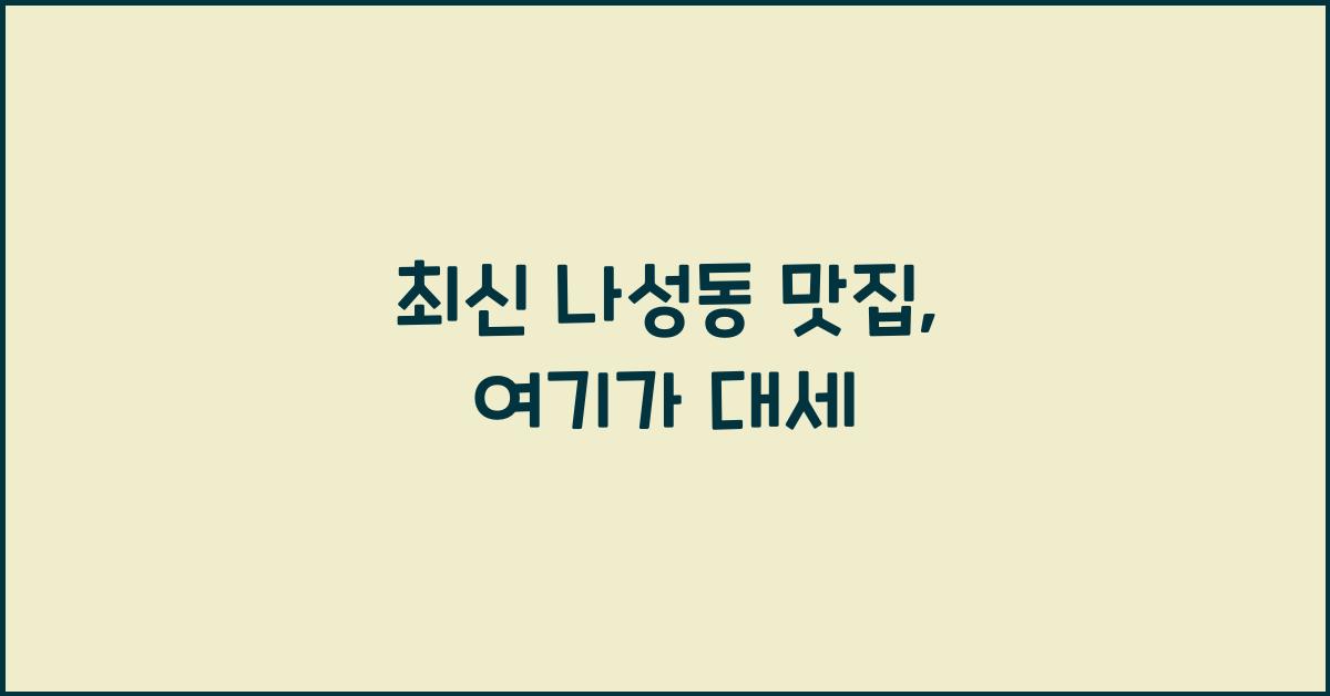 나성동 맛집