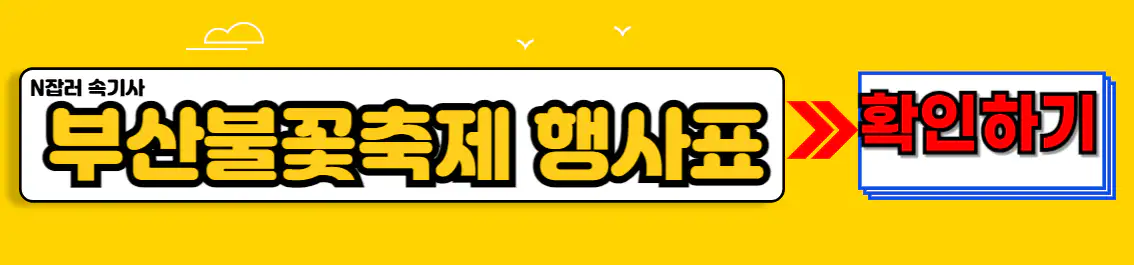 부산불꽃축제 행사일정표