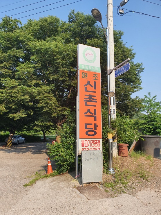  [청송 신촌식당] 닭불백숙의 맛집 신촌식당!