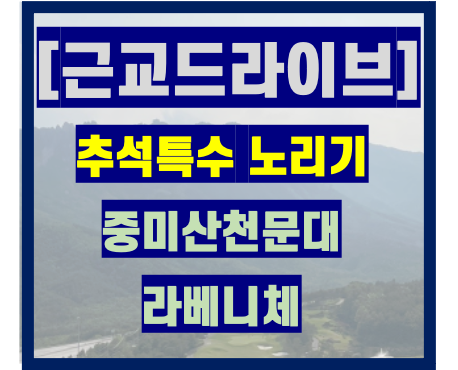  추석을 틈타 갈만한 근교 드라이브 추천 (중미산천문대, 라베니체)