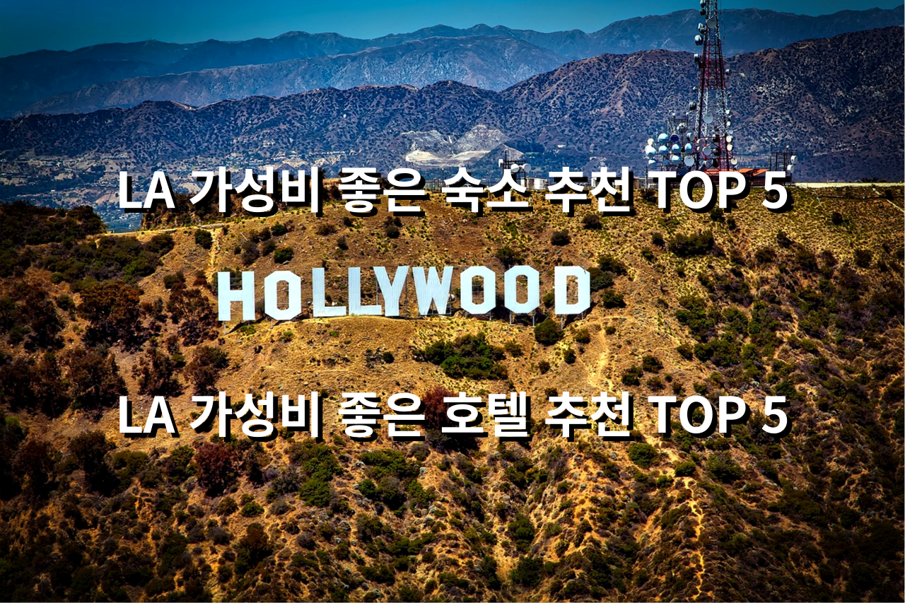 LA 가성비 좋은 숙소 추천 TOP 5 / LA 가성비 좋은 호텔 추천 TOP 5