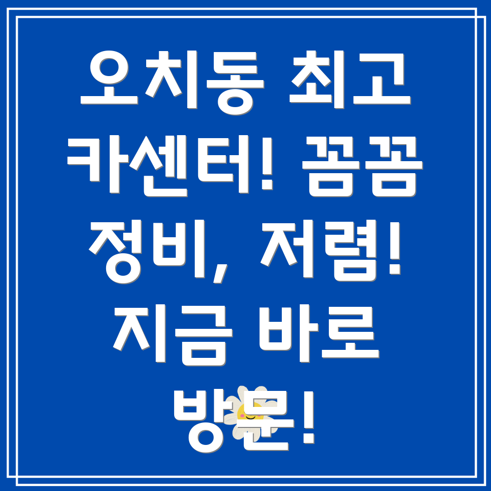 광주 북구 오치2동 자동차정비
