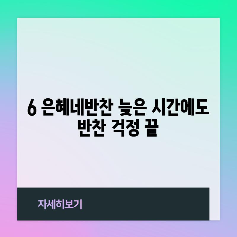 6. 은혜네반찬: 늦은 시간에도 반찬 걱정 끝!