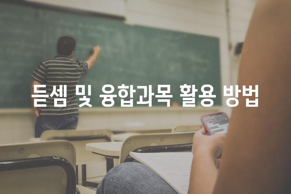 듣셈 및 융합과목 활용 방법