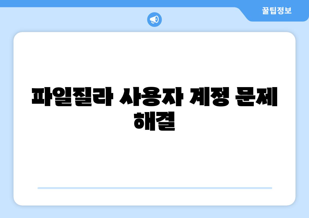 파일질라 사용자 계정 문제 해결