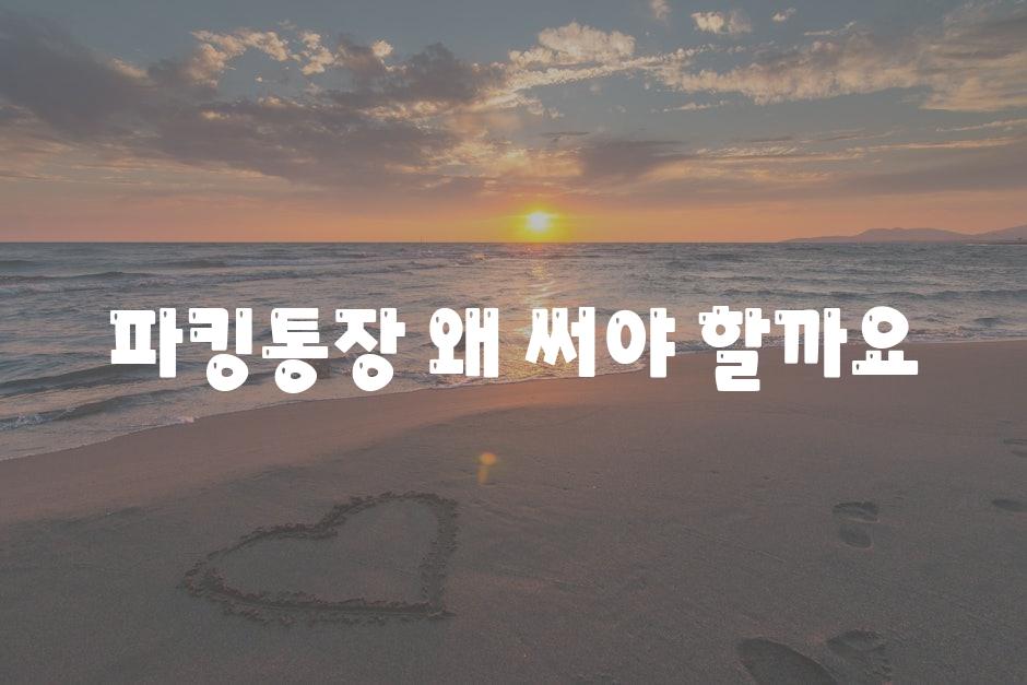 파킹통장 왜 써야 할까요